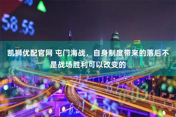 凯狮优配官网 屯门海战，自身制度带来的落后不是战场胜利可以改变的